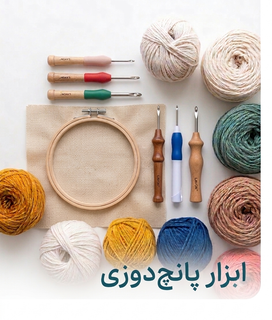 ابزار و وسایل پانچ دوزی