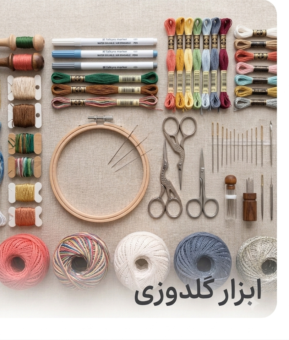 ابزار و وسایل گلدوزی 